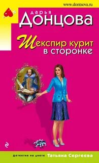 Татьяна Сергеева. Детектив на диете Шекспир курит в сторонке