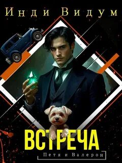 Петя и Валерон Встреча