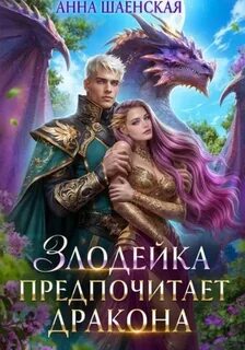 Злодейка и дракон Злодейка предпочитает дракона