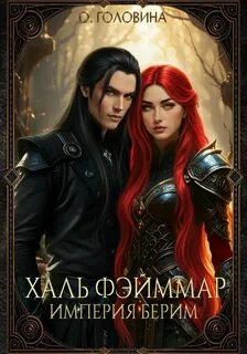 Империя Берим Халь Фэйммар