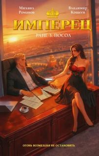 Имперец Посол