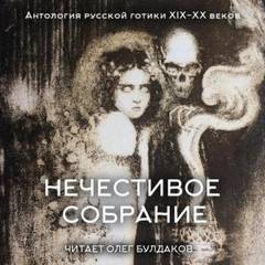 Нечестивое собрание