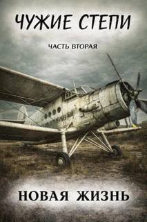 Чужие степи Новая жизнь