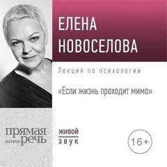 Если жизнь проходит мимо