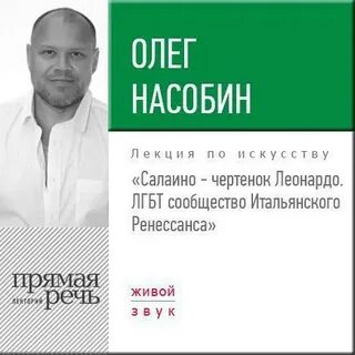 Салаино – чертенок Леонардо. ЛГБТ сообщество Итальянского Ренессанса