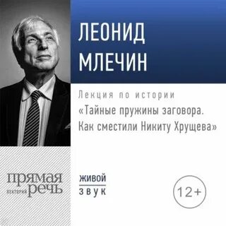 Тайные пружины заговора. Как сместили Никиту Хрущева