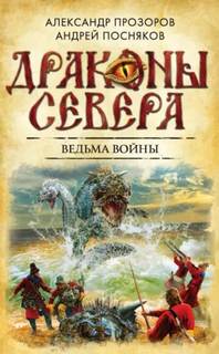 Драконы Севера Ведьма войны
