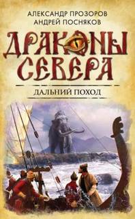 Драконы Севера Дальний поход