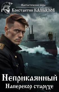 Неприкаянный Наперекор старухе