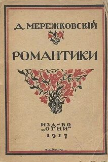 Романтики