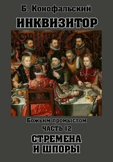 Путь инквизитора Божьим промыслом. Стремена и шпоры