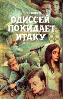 Одиссей покидает Итаку Одиссей покидает Итаку