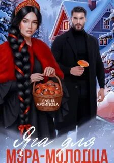 И так бывает Яга для мэра-молодца