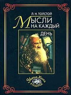 Толстой. Мысли на каждый день