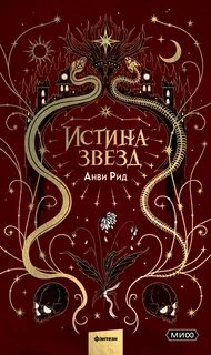 Тёмные святые Истина звезд