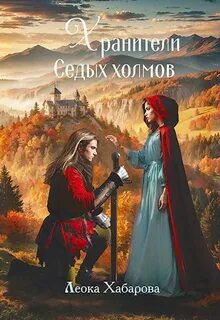 Сага о Ледорезе Хранители Седых Холмов