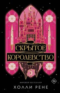 Скрытое королевство