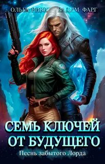 Семь ключей от будущего Песнь забытого Лорда