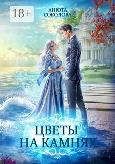 Острова Цветы на камнях
