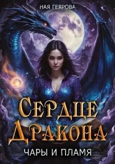 Чары и Пламя Сердце Дракона