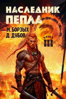 Пламя и месть Наследник пепла. Книга III