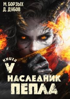 Пламя и месть Наследник пепла. Книга V