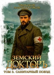 Земский докторъ Санитарный поезд
