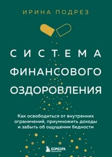Система финансового оздоровления. Как освободиться от внутренних ограничений, приумножить доходы и