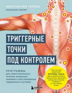 Триггерные точки под контролем. Программы для самостоятельного лечения мышечных зажимов и восстанов