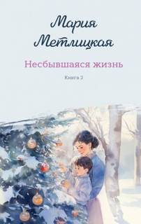 Несбывшаяся жизнь