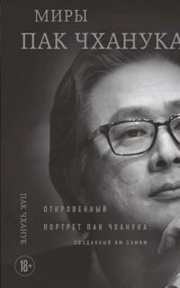 Миры Пак Чханука. Откровенный портрет Пак Чханука, созданный им самим