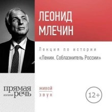 Ленин. Соблазнитель России
