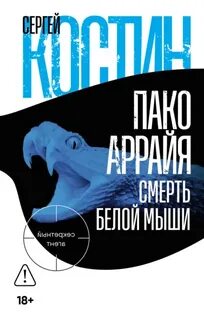 Пако Аррайя. Секретный агент Смерть белой мыши