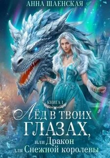Титаны четырёх стихий Лёд в твоих глазах, или дракон для Снежной королевы