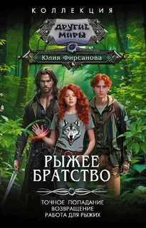 Рыжее братство 01- Точное попадание. Возвращение. Работа для рыжих