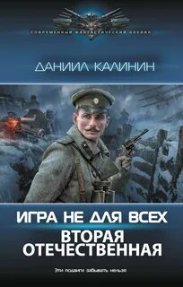 Игра не для всех Вторая Отечественная