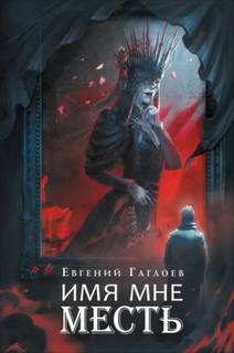 Марголеана Имя мне Месть