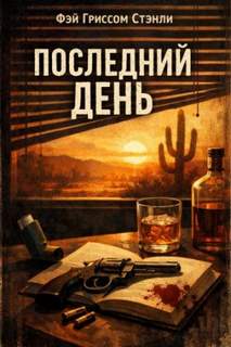 Последний день