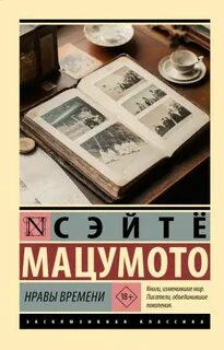 Инспектор Михара и детектив Торикаи Нравы времени