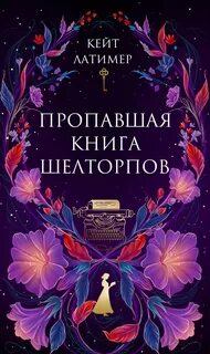 Айрис Бирн Пропавшая книга Шелторпов