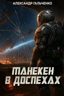 Звёздные беглецы Манекен в доспехах