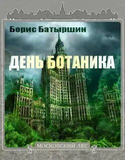 Московский лес День Ботаника