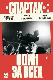 Спартак