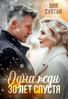 Шикарные мужчины под 50 Однажды 30 лет спустя