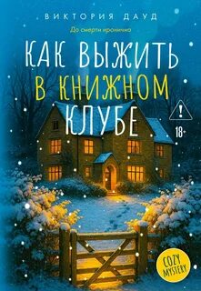 Расследования книжного клуба Как выжить в книжном клубе