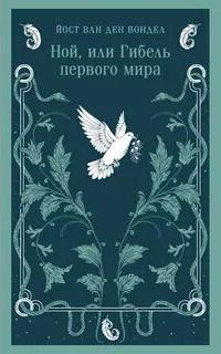Люцифер Ной, или Гибель первого мира