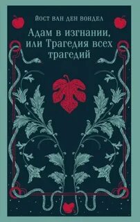Люцифер Адам в изгнании, или Трагедия всех трагедий