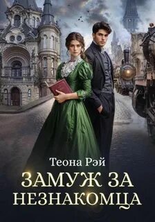 Фиктивные жены Замуж за незнакомца