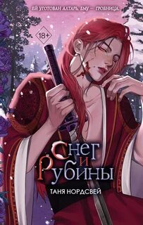 Наследие ночи и крови Снег и рубины