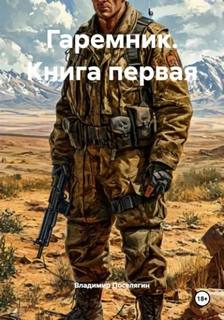 Подопытные. История Максима Волкова Гаремник